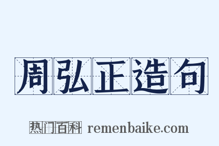 周弘正造句是什么意思的图片